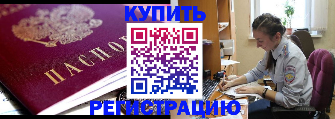 купить прописку в Вольске